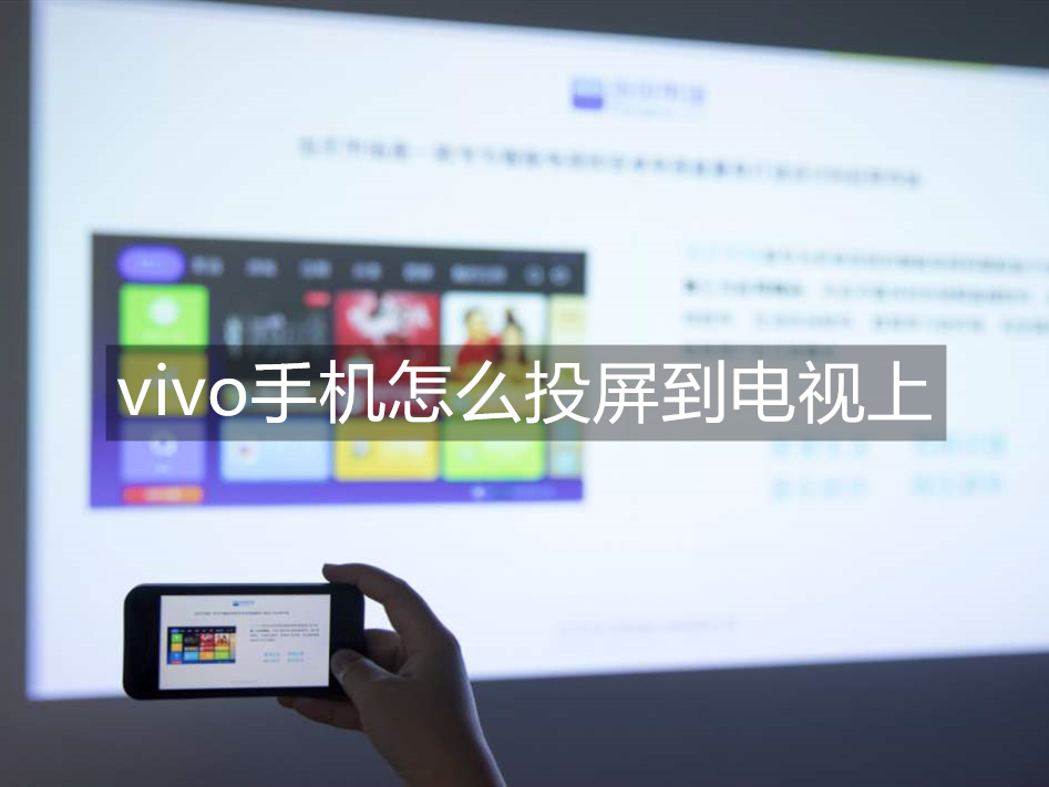 vivo手机怎么投屏到电视上_vivo手机投屏方法