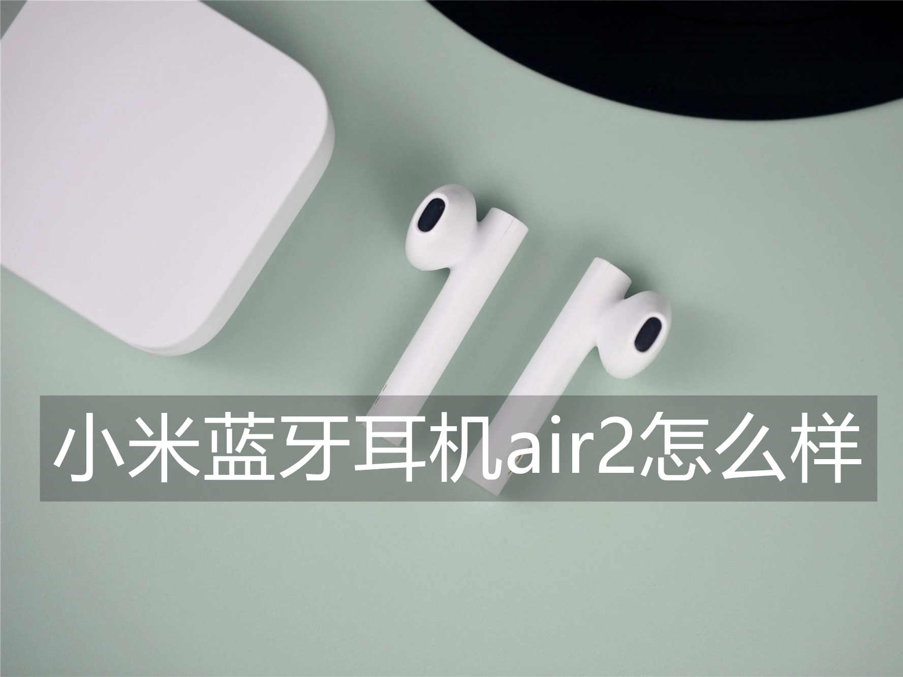 小米蓝牙耳机air2怎么样_小米蓝牙耳机air2和2s的区别